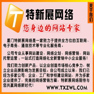 廈門特新展網絡 專業網站制作技術服務，讓您全程無憂