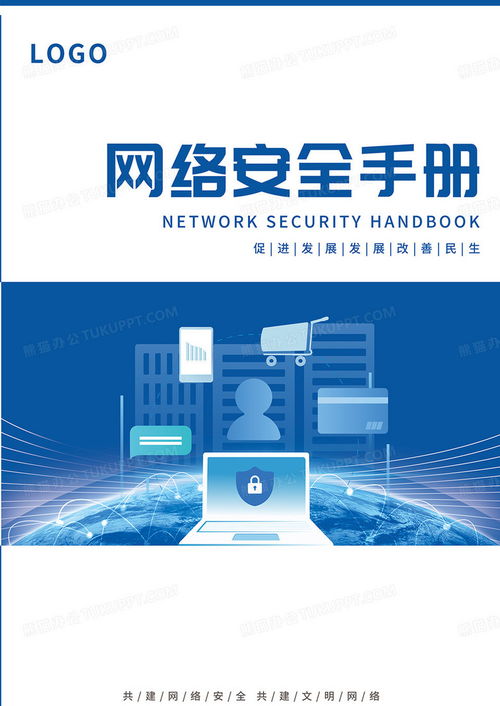 藍(lán)色簡約科技商務(wù)網(wǎng)絡(luò)安全手冊封面設(shè)計(jì)圖片 PSD格式素材下載與信息安全軟件開發(fā)指南